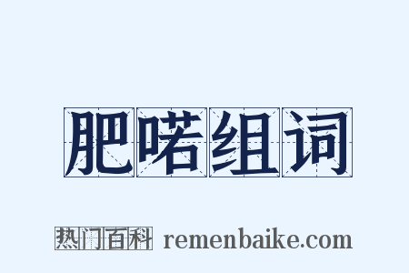 肥喏组词是什么意思的图片